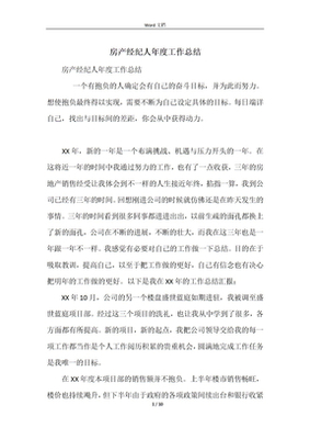 銳意進取，不負所托——房產經紀人年度工作總結