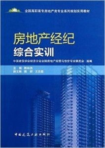 房地產經紀綜合實訓與技能提升指南