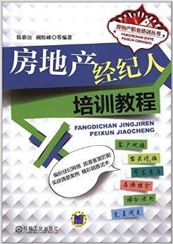 房地產經紀人職業修煉 從入門到精通的系統指南